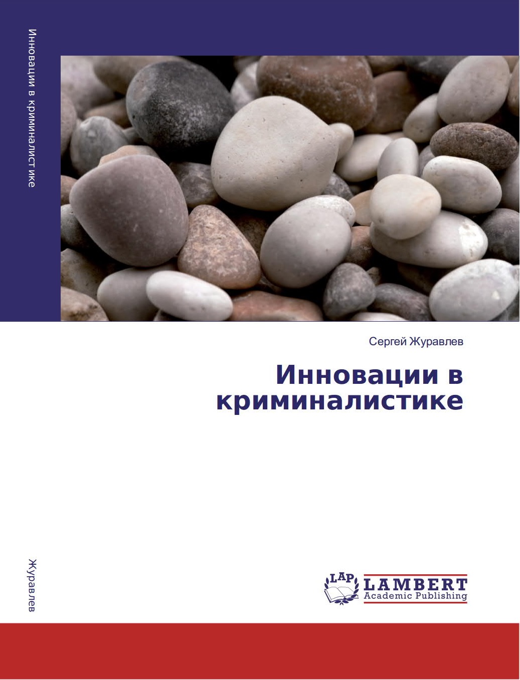 Инновации в криминалистике Журавлев С.Ю.