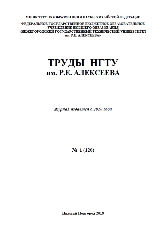 Журнал «Труды НГТУ им. Р.Е. Алексеева» 2018  (первый номер)