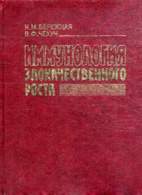 Иммунология злокачественного роста