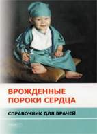 Врожденные пороки сердца - Кривощеков Е.В. - Справочник