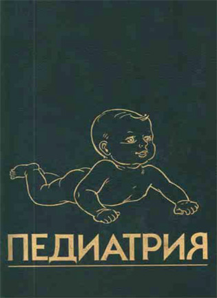 Педиатрия - Болезни глаз, кожи и токсикология - Берман Р.Е.