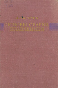 Основы сварки плавлением. Физико-химические закономерности. «Машиностроение»