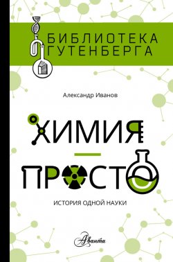 Химия – просто 