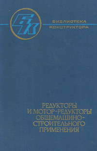 Редукторы и мотор-редукторы общемашиностроительного применения: Справочник