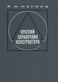 Краткий справочник конструктора