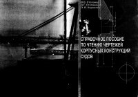 Справочное пособие по чтению чертежей корпусных конструкций судов