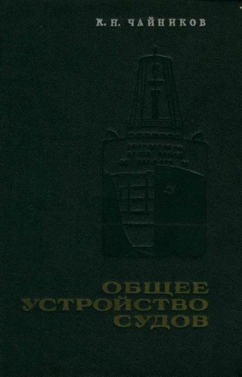 Общее устройство судов 