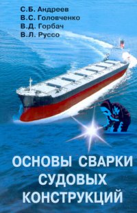 Основы сварки судовых конструкций