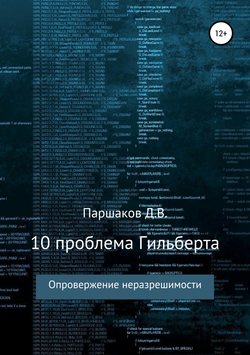10 проблема Гильберта. Опровержение неразрешимости