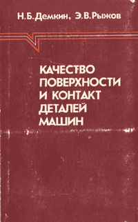 Качество поверхности и контакт деталей машин