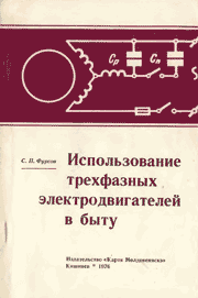 Использование трехфазных электродвигателей в быту