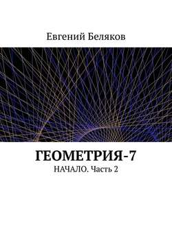 Геометрия-7. Начало. Часть 2