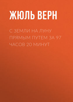 С Земли на Луну прямым путем за 97 часов 20 минут