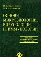 Основы микробиологии, вирусологии и иммунологии