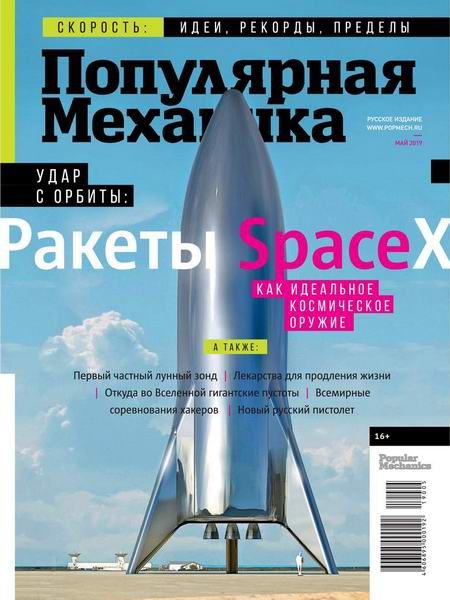 Журнал Популярная механика (№5 май 2019)
