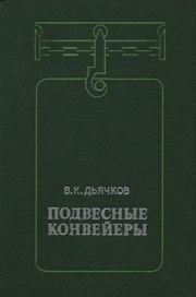 Подвесные конвейеры