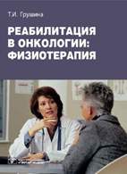 Реабилитация в онкологии: физиотерапия