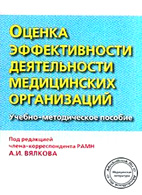 Оценка эффективности деятельности медицинских организаций
