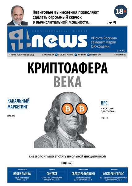 Компьютерный журнал IT News (№9 2019)