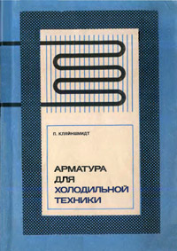 Арматура для холодильной техники