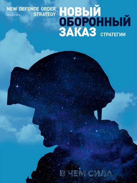 Журнал Новый оборонный заказ. Стратегии (№6 2019)