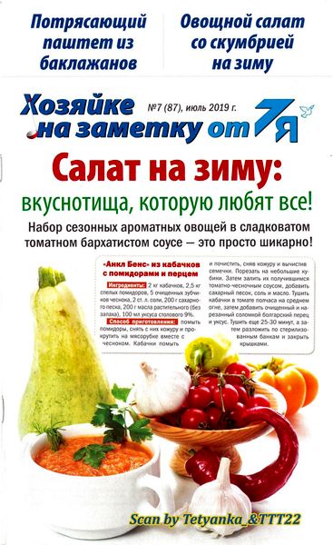 Журнал Хозяйке на заметку от 7Я (№ 7 2019)
