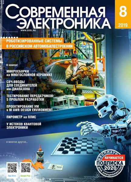 Журнал Современная электроника (№8 2019)