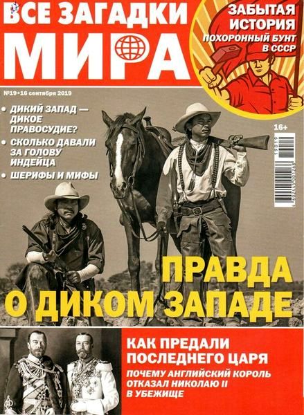 Журнал Все загадки мира (№19 2019)