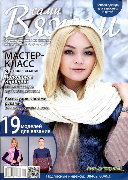 Журнал Вяжем сами (№1-2 2019)