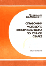 Справочник молодого электросварщика по ручной сварке