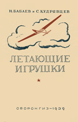 Летающие игрушки. Пособие для кружков юных авиамоделистов.
