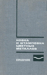 Ковка и штамповка цветных металлов. Справочник. 
