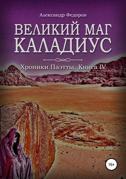 Великий маг Каладиус. Хроники Паэтты.