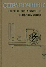 Справочник по теплоснабжению и вентиляции. Книга 2-я
