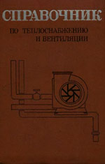 Справочник по теплоснабжению и вентиляции. Книга 1-я