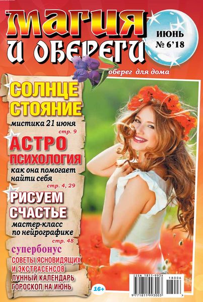 Журнал Магия и обереги №6