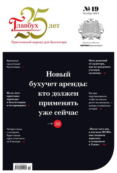 Журнал Главбух №19