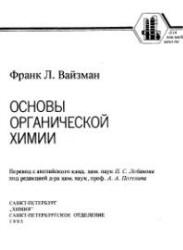 Основы органической химии.
