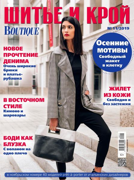 Журнал Шитье и крой №11