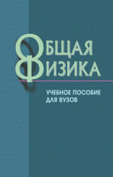 Общая физика.