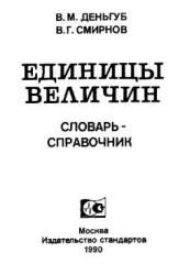 Единицы величин. Словарь-справочник.  