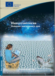 Нанотехнологии. Новинки завтрашнего дня.