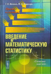 Введение в математическую статистику.