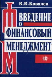 Введение в финансовый менеджмент.  