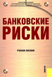Банковские риски.