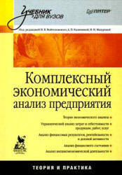 Комплексный экономический анализ предприятия. 