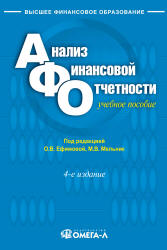 Анализ финансовой отчетности. 