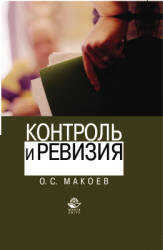 Контроль и ревизия. 