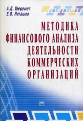 Методика финансового анализа деятельности коммерческих организаций. 
