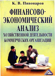 Финансово-экономический анализ хозяйственной деятельности коммерческих организаций.